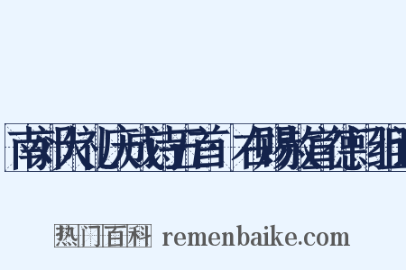 南郊大礼庆成诗五首·右赐赦宣德门组词是什么意思的图片